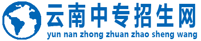 云南中專招生網(wǎng)_云南中專學(xué)校-云南技工學(xué)校