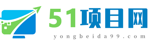 51項(xiàng)目網(wǎng) -  致力于為創(chuàng)業(yè)者提供直銷、微商、新零售項(xiàng)目資訊網(wǎng)上發(fā)布