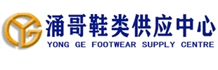 涌哥鞋類供應中心