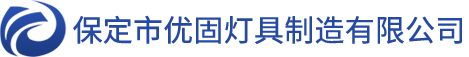 UV燈-UV汞燈-UV光固化設備-優固特燈