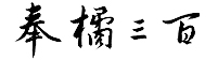 天津市奉橘三百經貿有限責任公司 - 天津市奉橘三百經貿有限責任公司