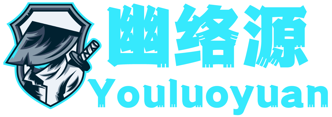 幽絡源-源碼分享，網創分享，技術教程，論壇交流，服務一站式綜合平臺