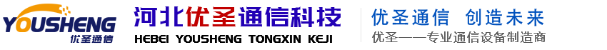網(wǎng)站首頁-通信設(shè)備,移動(dòng)設(shè)備,雙工器,合路器,濾波器,通信器材,通信設(shè)備生產(chǎn)商,河北優(yōu)圣通信科技有限公司
