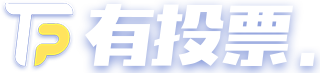 微信投票系統_公眾號投票_評選活動制作平臺_有投票