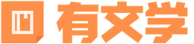 有文學(xué)-這里有好看的文學(xué)小說推薦
