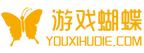 游戲蝴蝶手游網_手游福利號_手游玩家內部號