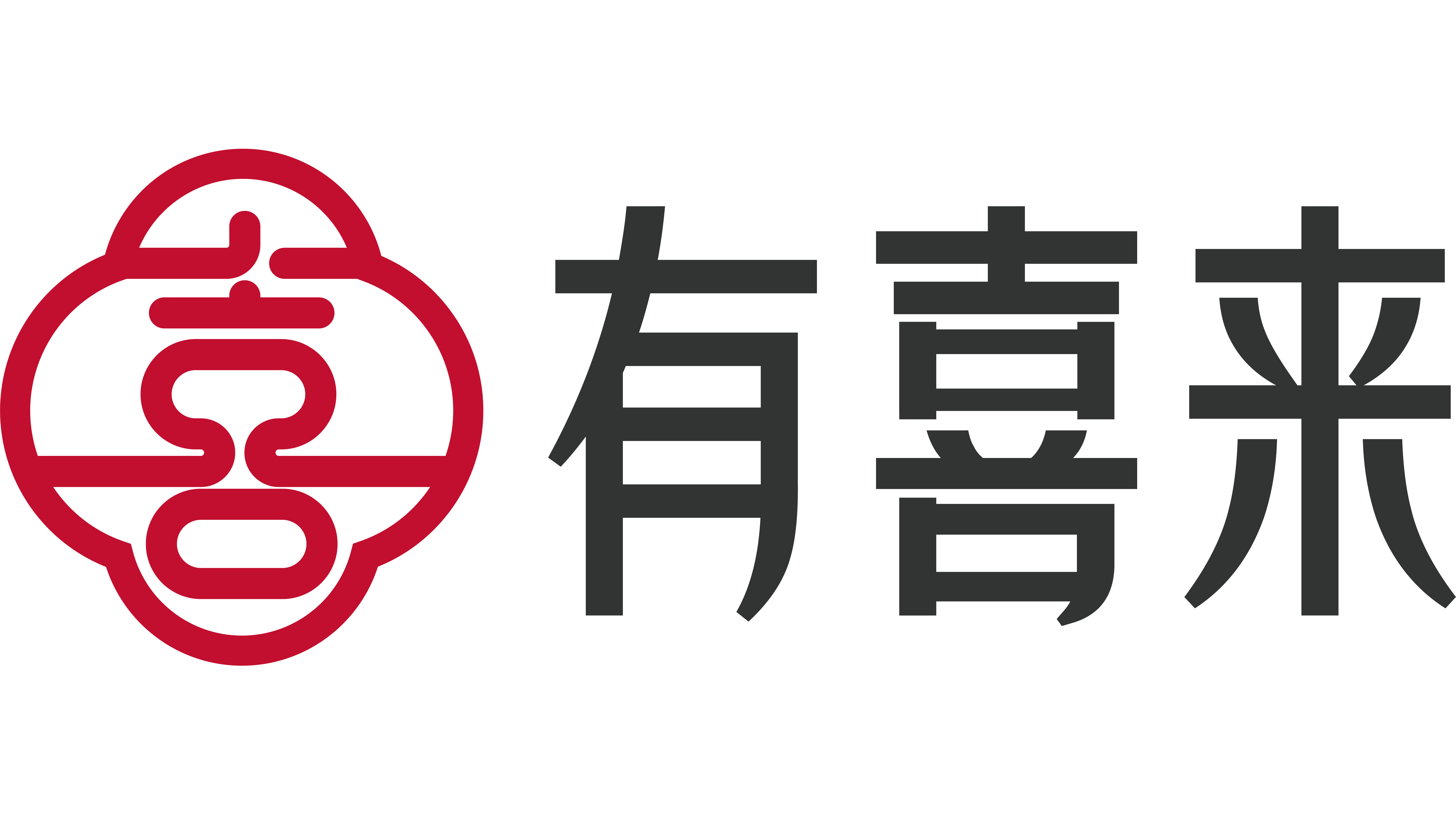 有喜來
