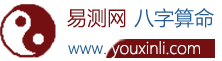 易測網 - 專業生辰八字算命