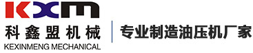油壓機廠家_油壓沖床廠家_快速油壓機廠家_伺服壓力機-東莞市科鑫盟機械設備有限公司