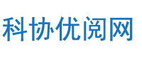 科協(xié)優(yōu)閱網(wǎng)