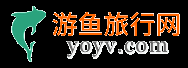 旅游攻略,旅游景點(diǎn)分享的網(wǎng)站-游魚旅行網(wǎng)