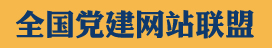 陽泉黨建網(wǎng)