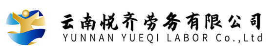 云南悅齊勞務有限公司