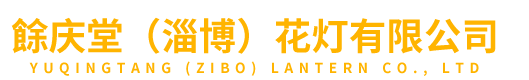 花燈廠家_山東花燈定做_周村花燈-N慶堂(淄博)花燈有限公司