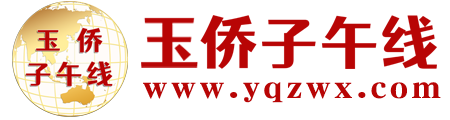 玉僑子午線_網站首頁
