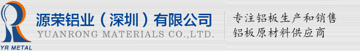6063鋁棒_超平鋁板_6061T6鋁板_7075T651鋁板-源榮鋁業(yè)