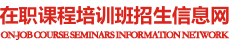 中國(guó)人民大學(xué)在職研究生招生網(wǎng)_在職研究生招生聯(lián)展網(wǎng)