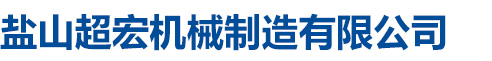 鹽山超宏機(jī)械制造有限公司