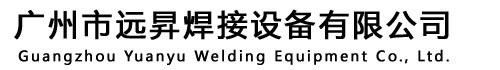 焊接設(shè)備出租|維修-廣州焊接設(shè)備-廣州市遠(yuǎn)昇焊接設(shè)備有限公司
