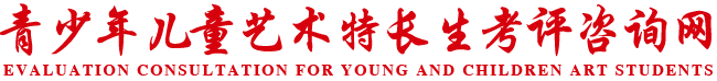 青少年兒童藝術(shù)特長(zhǎng)生考評(píng)咨詢網(wǎng)