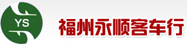 福州二手大客車|福州二手客車網(wǎng)|二手中巴|福州市客車|永順客車--福州市永順客車行