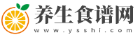 養生食譜網-http://www.ysshi.com