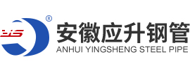 安徽應升鋼管制造有限公司