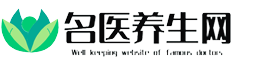 名醫(yī)養(yǎng)生網(wǎng)