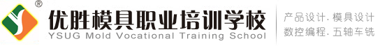 優勝UG模具培訓學校,UG數控培訓,UG模具設計培訓,UG五軸培訓,車銑復合培訓,creo產品設計培訓