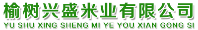 榆樹興盛米業(yè)有限公司_榆樹興盛米業(yè)有限公司