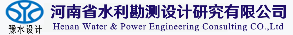 河南省水利勘測(cè)設(shè)計(jì)研究有限公司