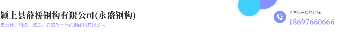 潁上縣薛橋鋼構有限公司（永盛鋼構）