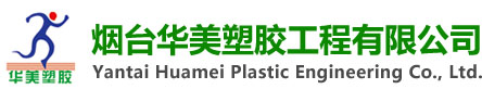 煙臺華美塑膠工程有限公司