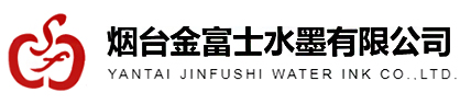 煙臺水性油墨_煙臺環保油墨_塑料油墨-煙臺金富士水墨有限公司