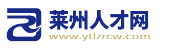 萊州人才網_萊州最新招聘信息_萊州人才市場求職找工作