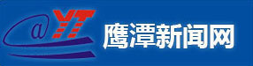 鷹潭新聞網 | 鷹潭獨家權威新聞網站
