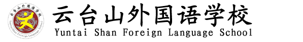 云臺(tái)山外國(guó)語(yǔ)學(xué)校