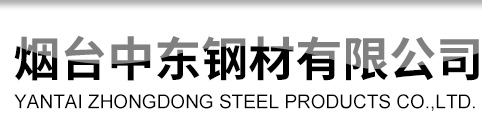 煙臺角鋼_煙臺鋼管_螺紋鋼-煙臺中東鋼材有限公司15854551917