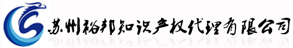 蘇州裕邦知識產權代理有限公司-裕邦知識產權|專利代理|商標代理|版權代理|企業科技項目申報服務|