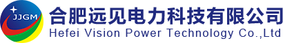 合肥遠(yuǎn)見(jiàn)電力科技有限公司