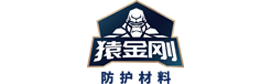 中國特種防護新材料品牌_工業_汽車【猿金剛官網】