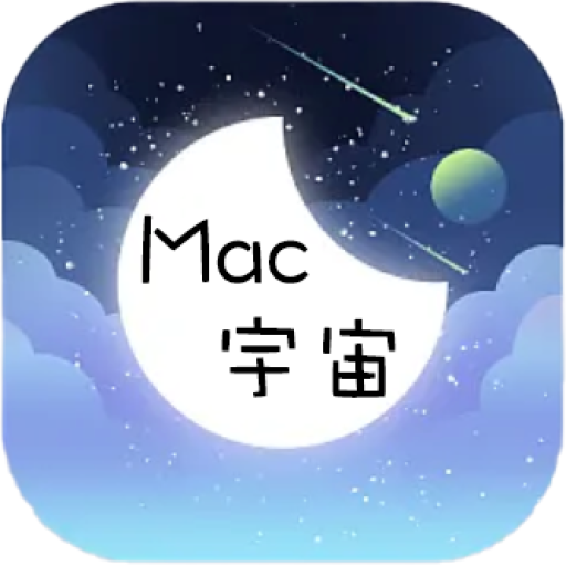 Mac宇宙 - 海量Mac軟件游戲