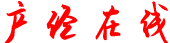 產(chǎn)經(jīng)在線