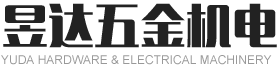 東莞市沙田昱達(dá)五金機(jī)電廠