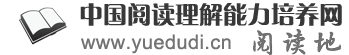 中國閱讀理解能力培養網（閱讀地） 閱讀理解能力是學習所有學科的基礎能力　用科學的方式有效培養孩子杰出的閱讀理解能力