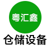 東莞市粵匯鑫倉儲設備有限公司