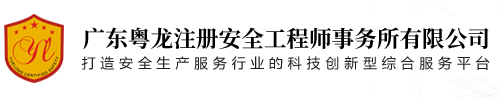 粵龍注安-廣東粵龍注冊安全工程師事務(wù)所有限公司