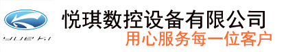 佛山市南海區(qū)悅棋數(shù)控設(shè)備有限公司
