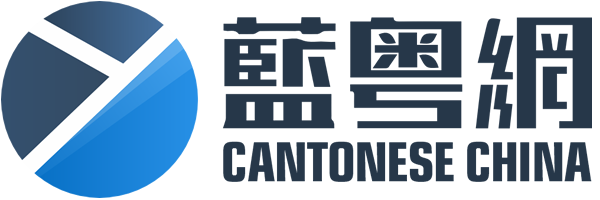 藍粵網 - 全球開放性推粵生態平臺 | 領航粵語粵文化傳承推廣及粵商產業資源拓展