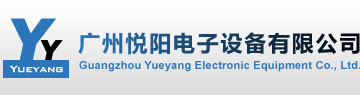 廣州悅陽(yáng)電子設(shè)備有限公司――票據(jù)打印設(shè)備專家